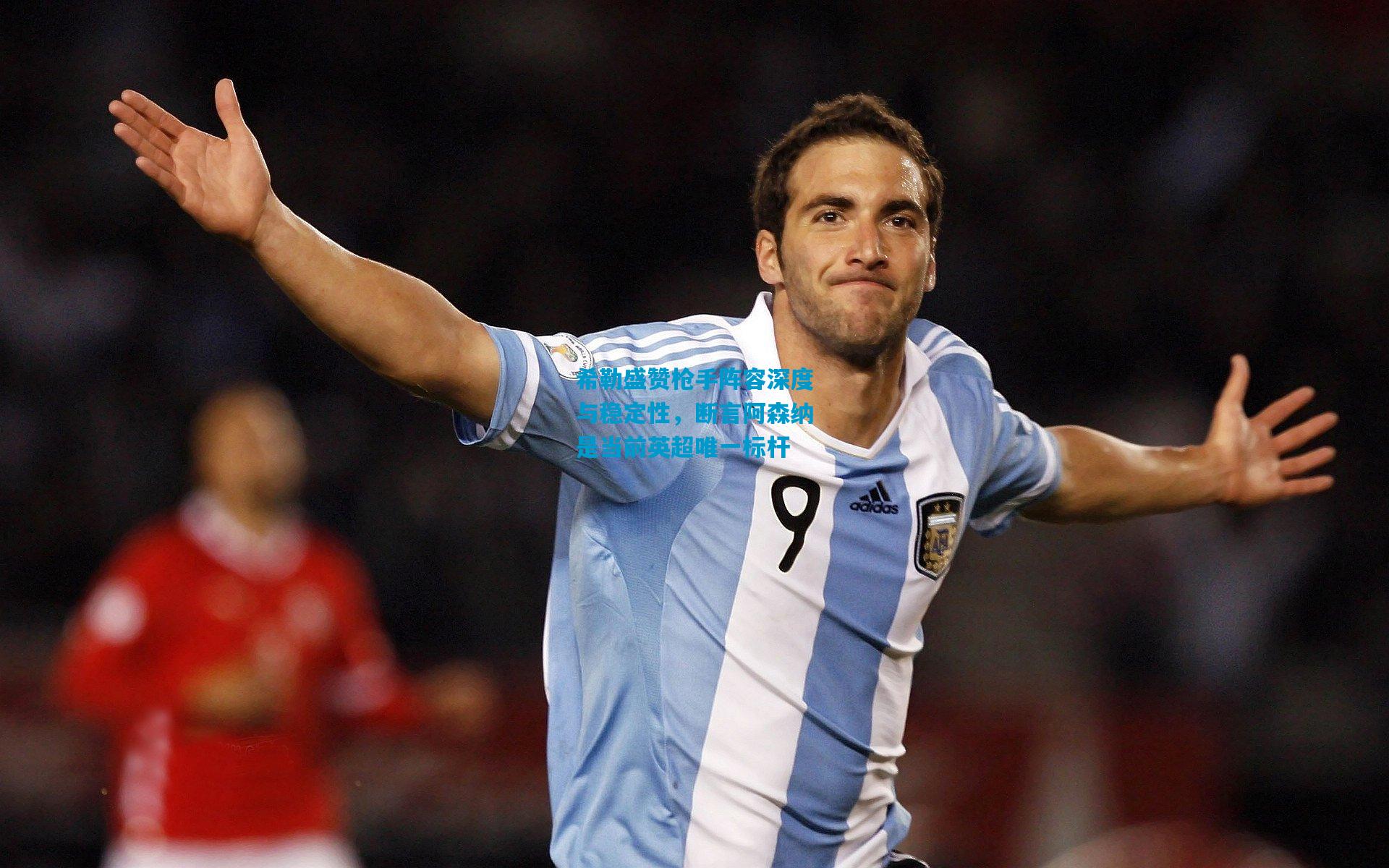 希勒盛赞枪手阵容深度与稳定性，断言阿森纳是当前英超唯一标杆