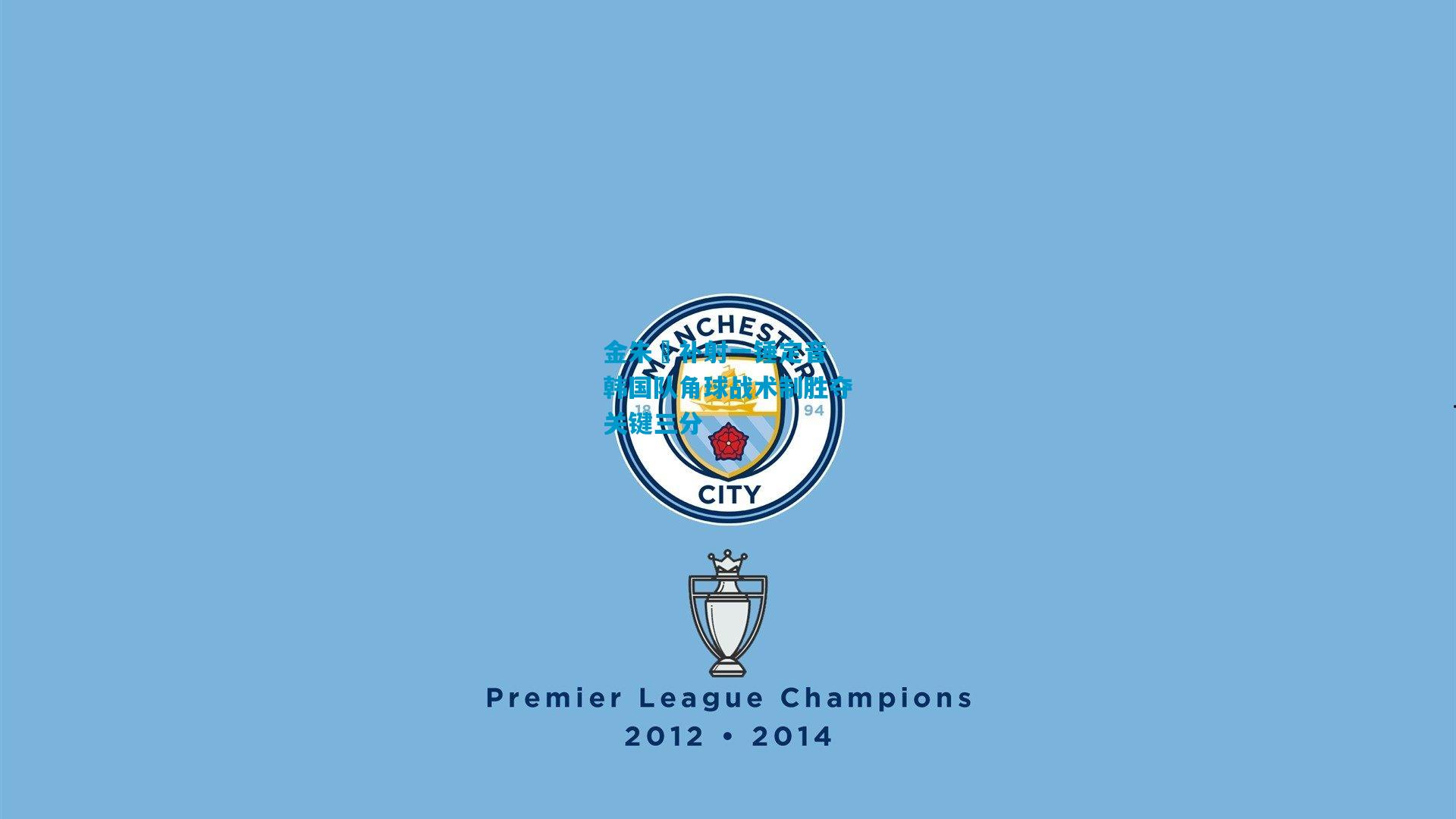 金朱昇补射一锤定音 韩国队角球战术制胜夺关键三分